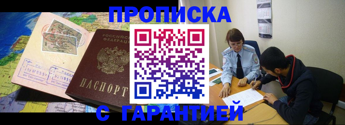 прописка в Юрге