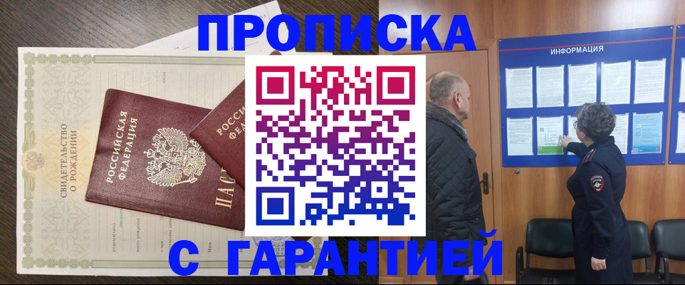прописка в Юрге
