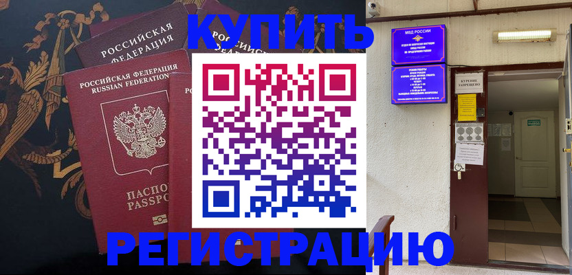 временная прописка в Юрге